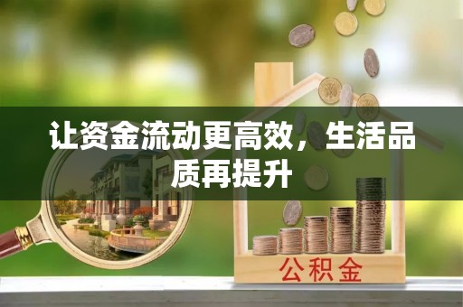 民丰让资金流动更高效，生活品质再提升