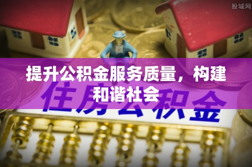 民丰提升公积金服务质量，构建和谐社会