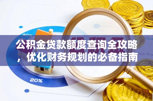 民丰公积金贷款额度查询全攻略，优化财务规划的必备指南