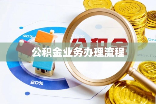 民丰公积金业务办理流程