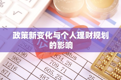 民丰政策新变化与个人理财规划的影响