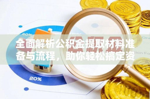 民丰全面解析公积金提取材料准备与流程，助你轻松搞定资金提取