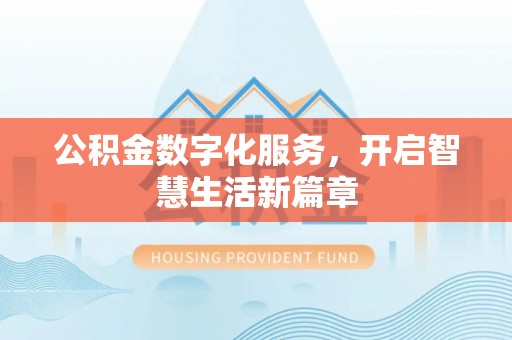民丰公积金数字化服务，开启智慧生活新篇章