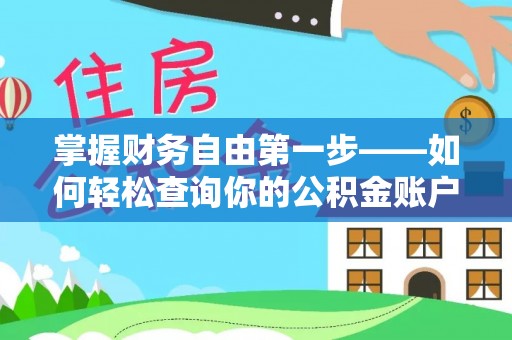 民丰掌握财务自由第一步——如何轻松查询你的公积金账户余额