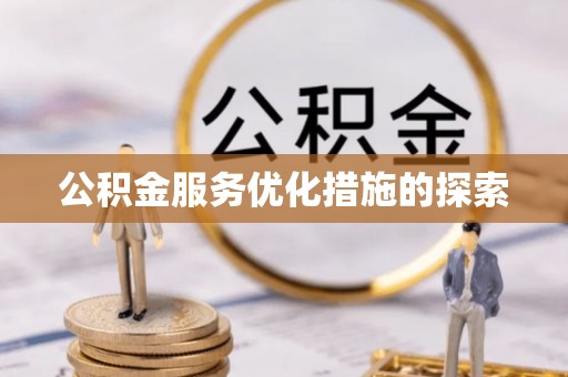 民丰公积金服务优化措施的探索