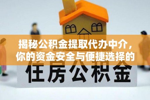 民丰揭秘公积金提取代办中介，你的资金安全与便捷选择的平衡点
