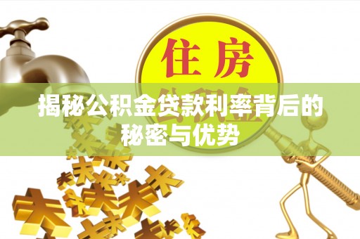 民丰揭秘公积金贷款利率背后的秘密与优势