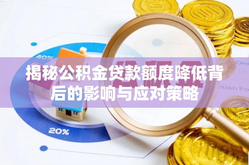 民丰揭秘公积金贷款额度降低背后的影响与应对策略
