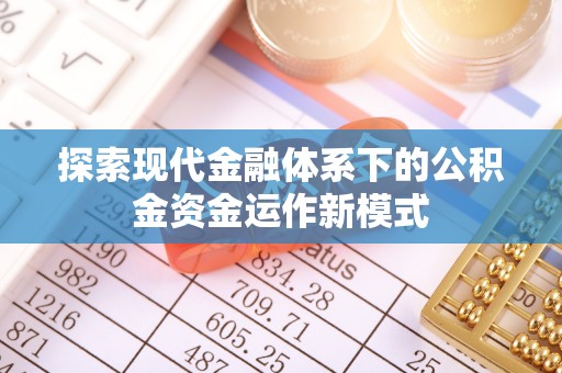 民丰探索现代金融体系下的公积金资金运作新模式