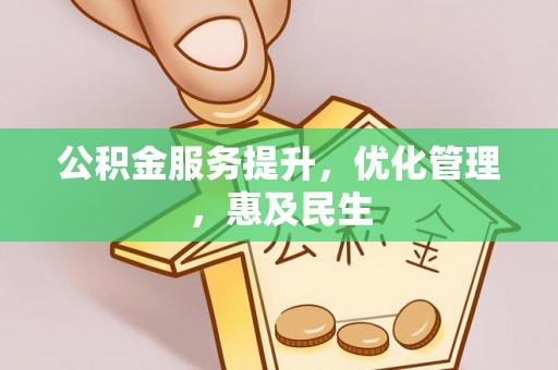 民丰公积金服务提升，优化管理，惠及民生