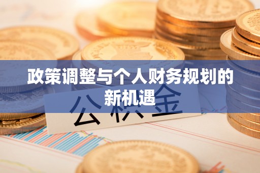 民丰政策调整与个人财务规划的新机遇