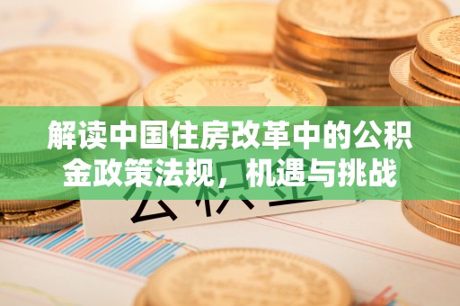 民丰解读中国住房改革中的公积金政策法规，机遇与挑战