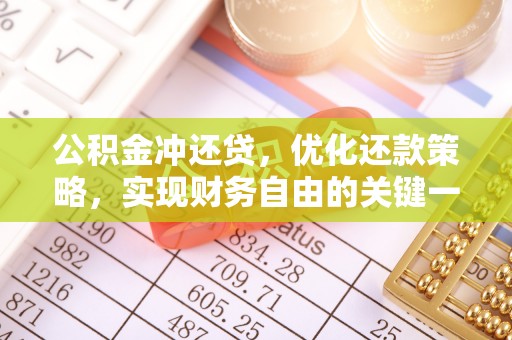 民丰公积金冲还贷，优化还款策略，实现财务自由的关键一步