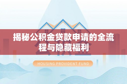 民丰揭秘公积金贷款申请的全流程与隐藏福利