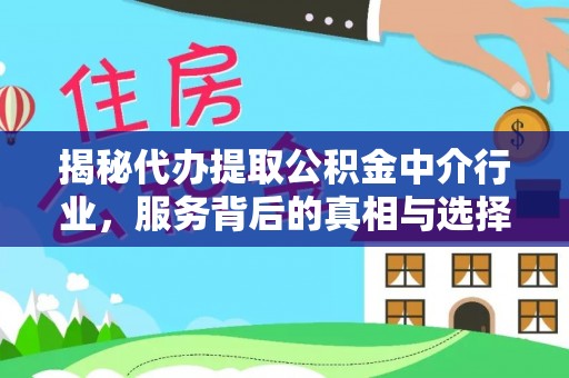 民丰揭秘代办提取公积金中介行业，服务背后的真相与选择指南