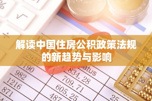 民丰解读中国住房公积政策法规的新趋势与影响