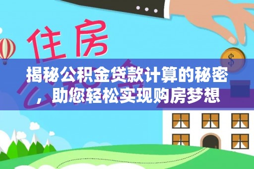 民丰揭秘公积金贷款计算的秘密，助您轻松实现购房梦想