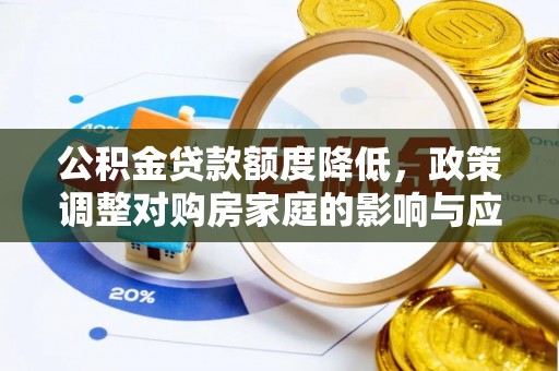 民丰公积金贷款额度降低，政策调整对购房家庭的影响与应对策略