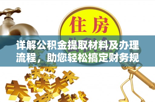 民丰详解公积金提取材料及办理流程，助您轻松搞定财务规划