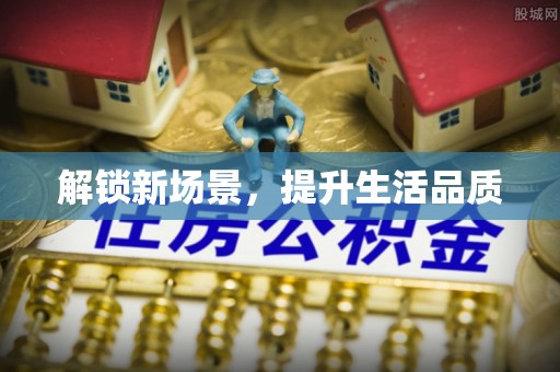 民丰解锁新场景，提升生活品质