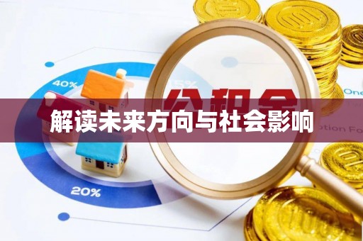 民丰解读未来方向与社会影响