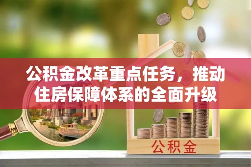 民丰公积金改革重点任务，推动住房保障体系的全面升级