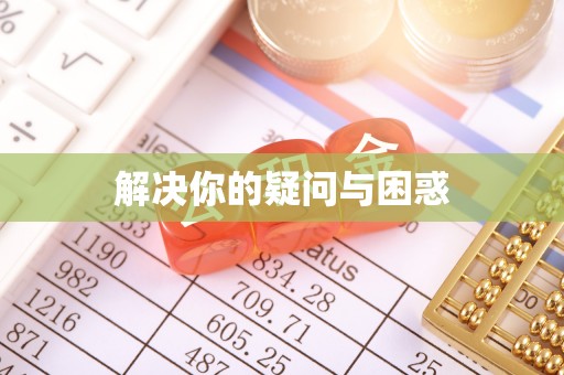 民丰解决你的疑问与困惑