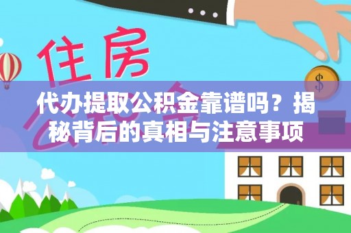 民丰代办提取公积金靠谱吗？揭秘背后的真相与注意事项