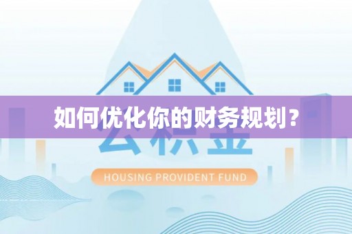 民丰如何优化你的财务规划？