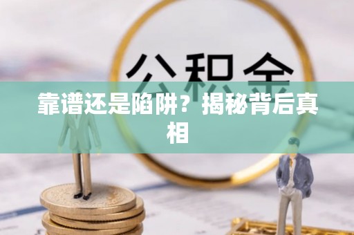 民丰靠谱还是陷阱？揭秘背后真相
