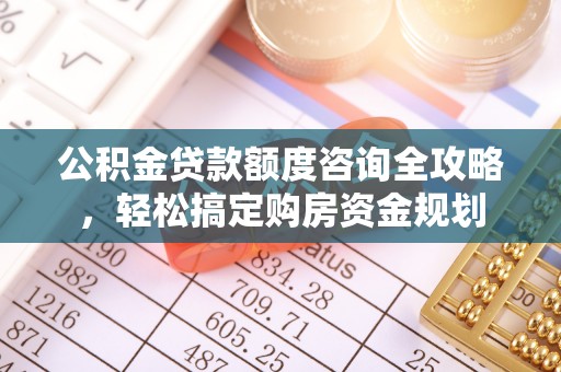 民丰公积金贷款额度咨询全攻略，轻松搞定购房资金规划