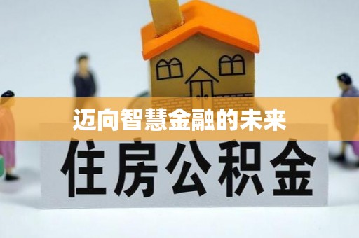 民丰迈向智慧金融的未来