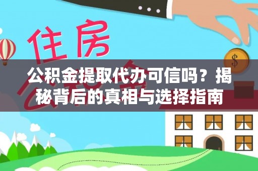 民丰公积金提取代办可信吗？揭秘背后的真相与选择指南