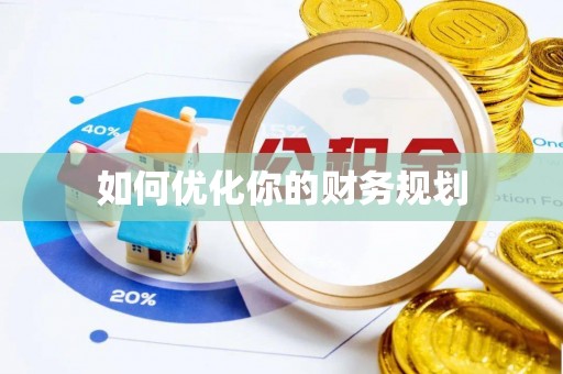 民丰如何优化你的财务规划