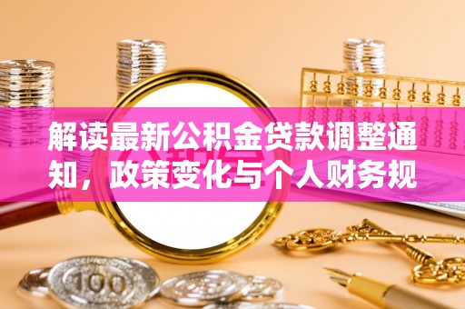 民丰解读最新公积金贷款调整通知，政策变化与个人财务规划