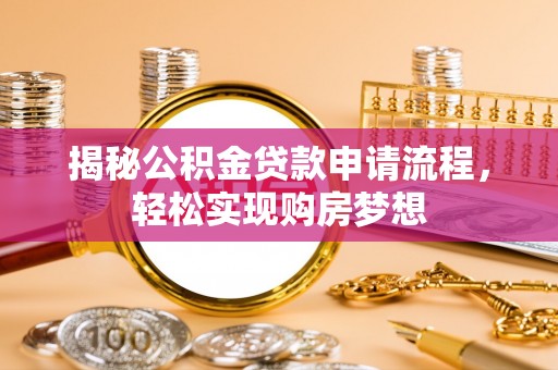 民丰揭秘公积金贷款申请流程，轻松实现购房梦想