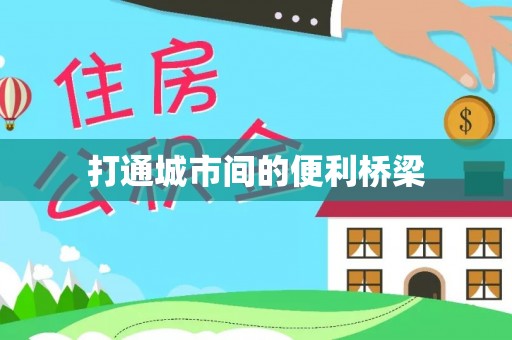 民丰打通城市间的便利桥梁