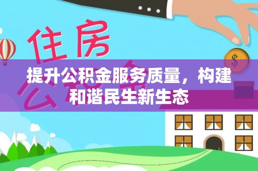 民丰提升公积金服务质量，构建和谐民生新生态