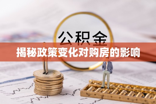 民丰揭秘政策变化对购房的影响