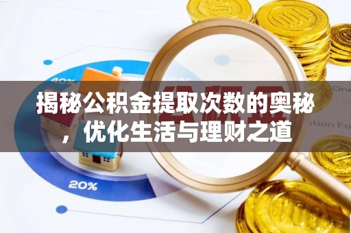 民丰揭秘公积金提取次数的奥秘，优化生活与理财之道