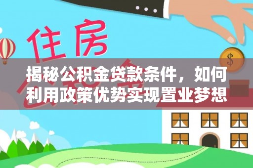 民丰揭秘公积金贷款条件，如何利用政策优势实现置业梦想