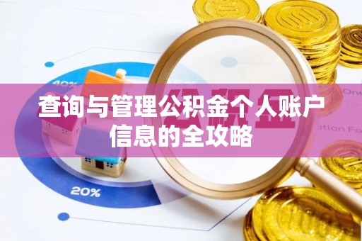 民丰查询与管理公积金个人账户信息的全攻略