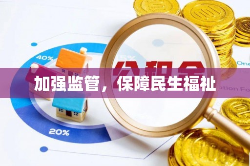 民丰加强监管，保障民生福祉