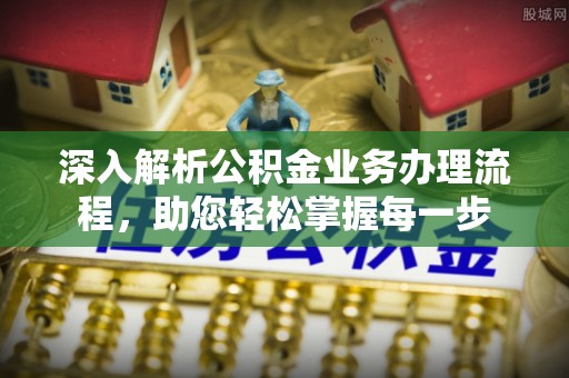 民丰深入解析公积金业务办理流程，助您轻松掌握每一步