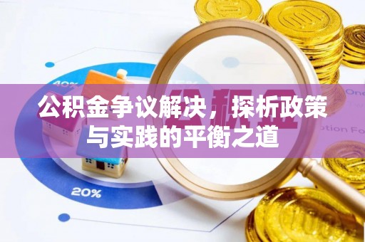 民丰公积金争议解决，探析政策与实践的平衡之道