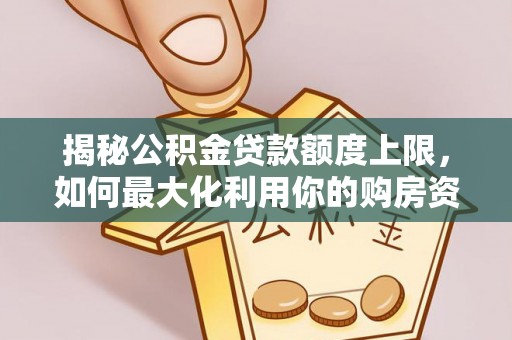 民丰揭秘公积金贷款额度上限，如何最大化利用你的购房资金？