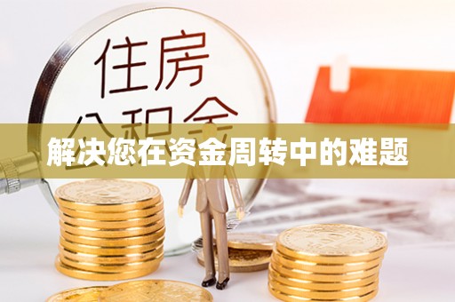 民丰解决您在资金周转中的难题