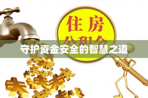 民丰守护资金安全的智慧之道