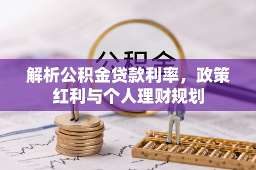 民丰解析公积金贷款利率，政策红利与个人理财规划