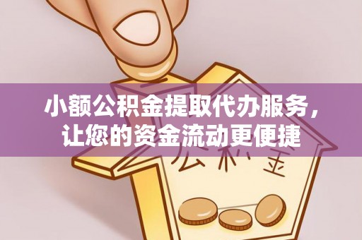 民丰小额公积金提取代办服务，让您的资金流动更便捷